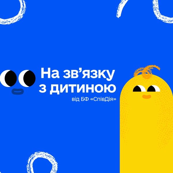 Обкладинка подкасту На зв'язку з дитиною