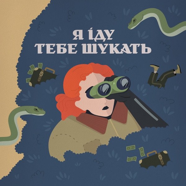 Обкладинка подкасту Я іду тебе шукать