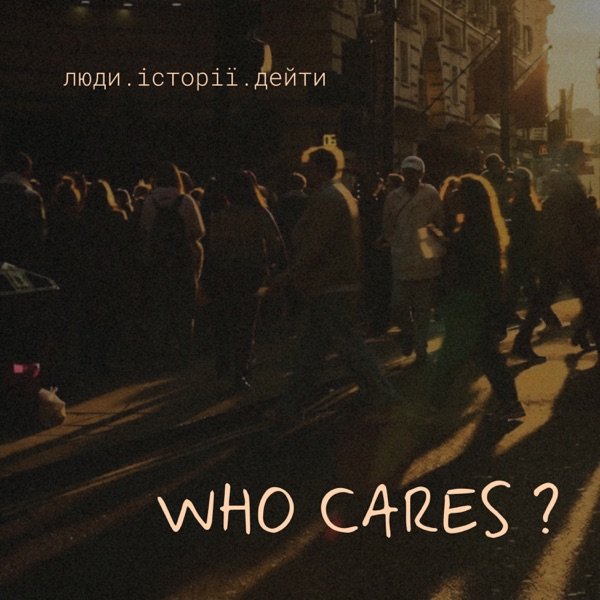 Обкладинка подкасту who cares