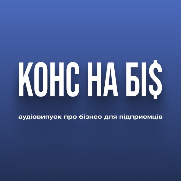 Обкладинка подкасту Конс на Бі$ — аудіовипуск про бізнес для підприємців