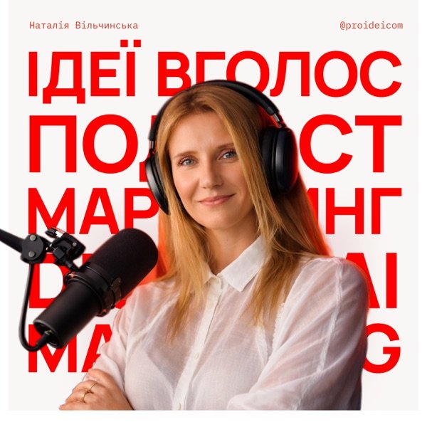 Обкладинка подкасту Ідеї вголос • Подкаст про маркетинг