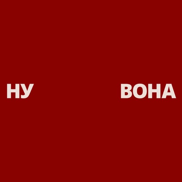 Обкладинка подкасту НУ ВОНА