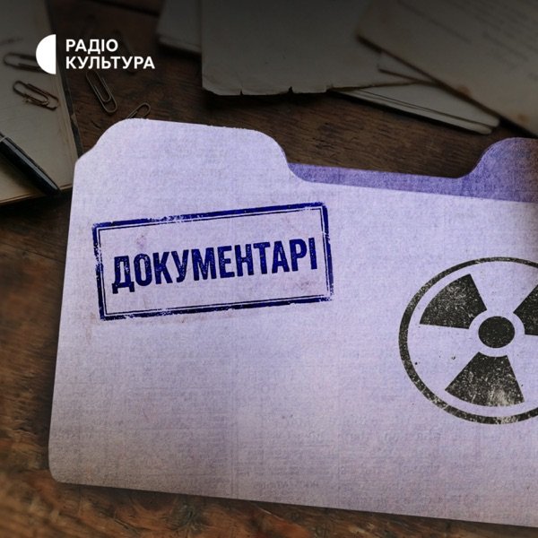 Обкладинка подкасту Документарі | Зона повернення. Чорнобиль
