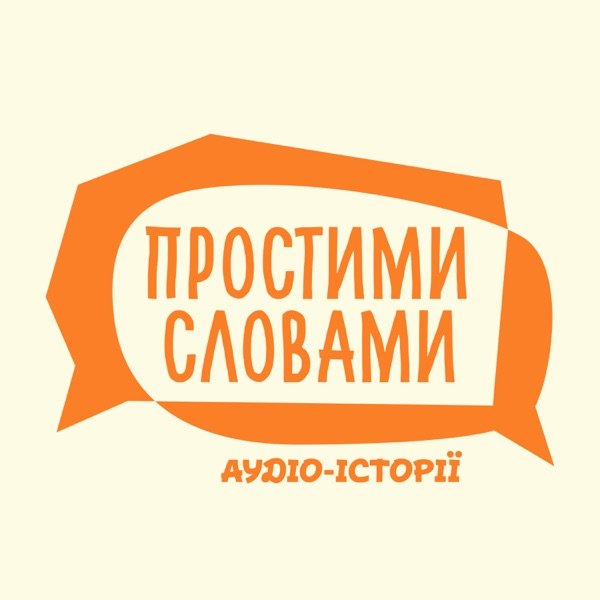 Обкладинка подкасту Простими словами: корисні аудіо-історії