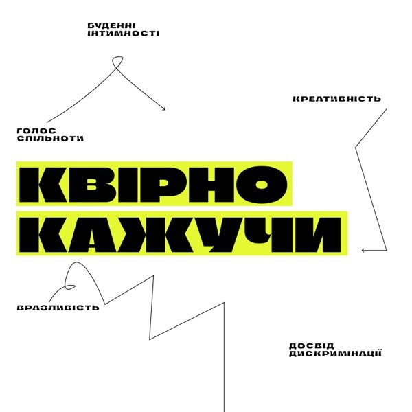 Обкладинка подкасту КВІРНО КАЖУЧИ