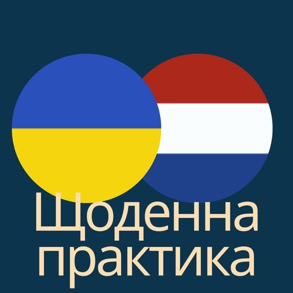Обкладинка подкасту Щоденна Практика: Нідерландська