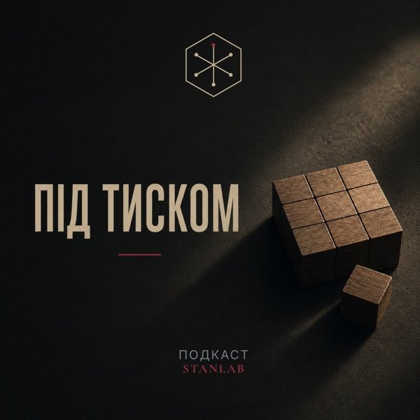 Обкладинка подкасту Під тиском