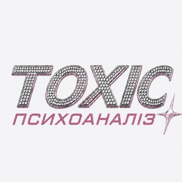 Обкладинка подкасту TOXIC психоаналіз