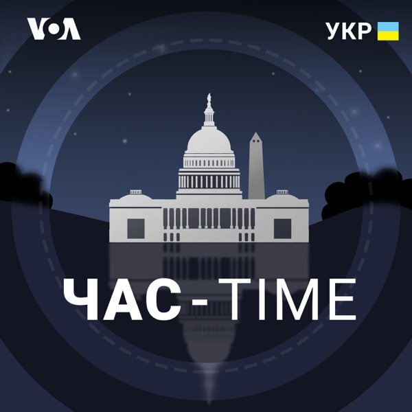 Обкладинка подкасту Час-Time - Голос Америки