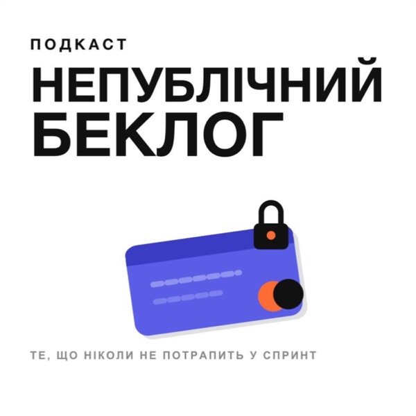 Обкладинка подкасту Непублічний Беклог