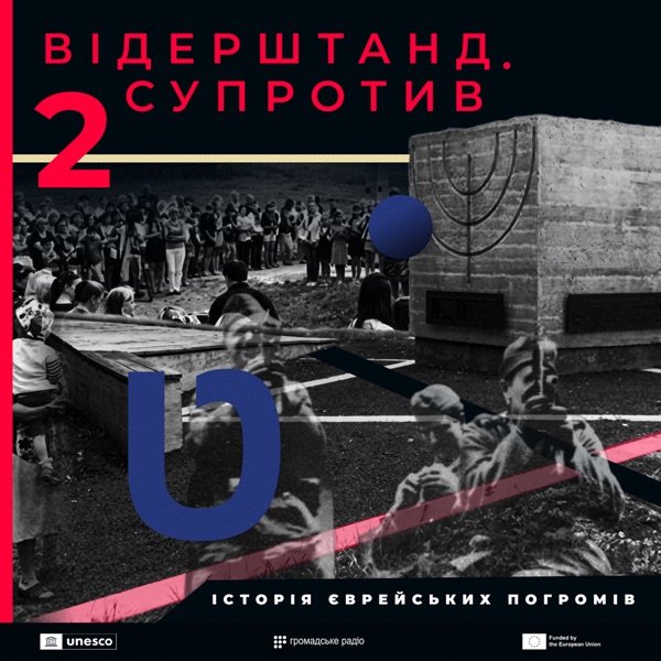 Обкладинка подкасту Відерштанд. Супротив. Історія єврейських погромів