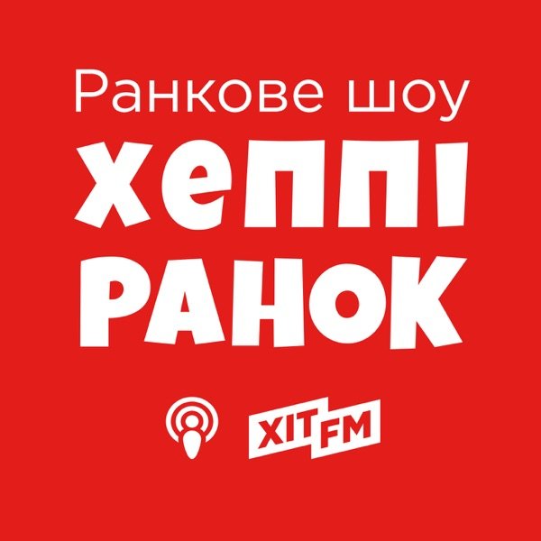 Обкладинка подкасту Хеппі Ранок на Хіт FM