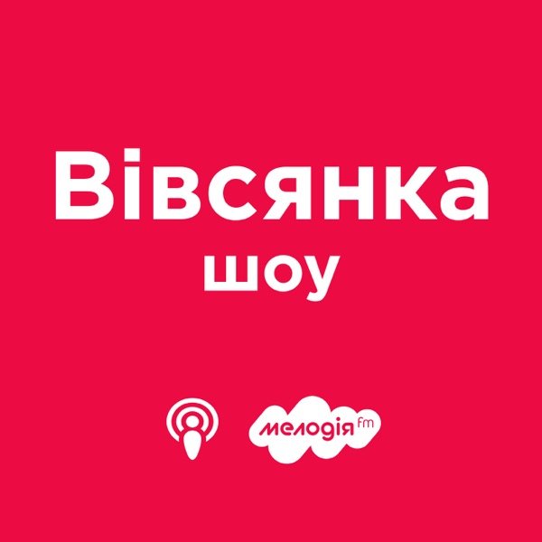 Обкладинка подкасту Вівсянка-шоу на Мелодія FM