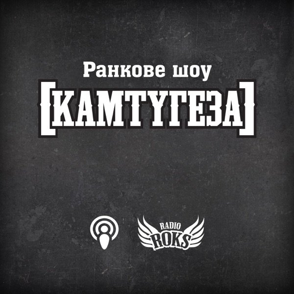 Обкладинка подкасту [КАМТУГЕЗА] на Radio ROKS