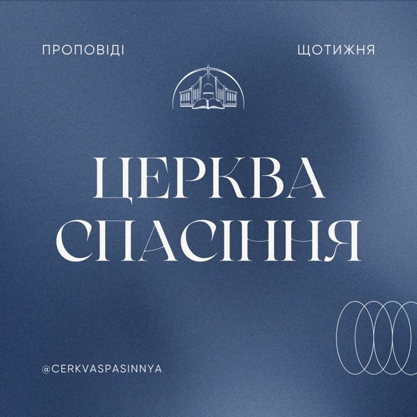 Обкладинка подкасту Церква «Спасіння»